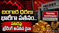 పసిడిపై ట్రేడింగ్ ఆపేసిన చైనా..పెట్టుబడిదారులు తీవ్ర ఆందోళన..