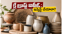 గ్యారేజీలో మొదలై నేడు ఐపీఓ వరకు.. క్లే క్రాఫ్ట్ ఇండియా షేర్లలో ఇన్వెస్ట్ చేయడం లాభదాయకమేనా?