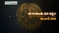 Finance Horoscope Today 06 Jun 2026 ఈరోజు ఆర్థిక రాశిఫలం: ఈ రాశులకు అకస్మాత్తుగా ధన లాభం.. ఆ రాశులు జాగ్రత్త!