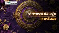 Finance Horoscope Today 11 Jun 2026 ఈరోజు ఆర్థిక రాశిఫలం: ఈ రాశులకు ధనయోగం.. ఆ రాశులు జాగ్రత్త!