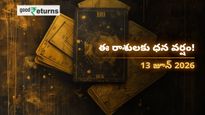 Finance Horoscope Today 13 Jun 2026 ఈరోజు ఆర్థిక రాశిఫలం: ఈ రాశులకు ధనయోగం.. ఆ రాశులు జాగ్రత్త!