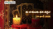Finance Horoscope Today 24 Jun 2026 ఈరోజు ఆర్థిక రాశిఫలం: ఈ రాశులకు ధనయోగం.. వారికి మాత్రం ఖర్చులు తప్పవు!