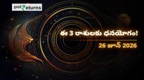 Finance Horoscope Today 26 Jun 2026 ఈరోజు ఆర్థిక రాశిఫలం: ఈ 3 రాశులకు ధనయోగం.. ఆ రాశులు జాగ్రత్త!