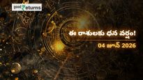 Finance Horoscope Today 04 Jun 2026 ఈరోజు ఆర్థిక రాశిఫలం: ఈ రాశులకు ధనయోగం.. వారికి మాత్రం ఖర్చులు తప్పవు!