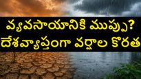 భారత్‌కు మాన్సూన్ షాక్.. 40 శాతం వర్షపాతం లోటు.. ఎల్ నినో ప్రభావంతో రైతులు, మార్కెట్లలో తీవ్ర ఆందోళన..