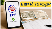 EPF ఖాతాదారులకు గుడ్ న్యూస్: మీ వడ్డీ డబ్బులు జమ అయ్యాయా? ఇలా చెక్ చేసుకోండి!