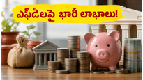 బ్యాంకుల కీలక నిర్ణయం: ఎఫ్‌సీఎన్‌ఆర్ వడ్డీ రేట్ల పెంపుతో మీ ఎఫ్‌డీలపై భారీ లాభాలు వచ్చే ఛాన్స్!