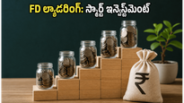 FD ల్యాడరింగ్: మీ డబ్బుకు భద్రత, ఎమర్జెన్సీలో నగదు.. ఈ స్మార్ట్ ట్రిక్ తెలుసా?