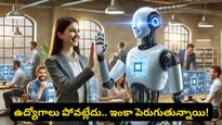 AI చూసి భయపడకండి.. ఉద్యోగాలు ఊడటం లేదు, ఇంకా పెరుగుతున్నాయి! అసలు నిజం ఇదీ!