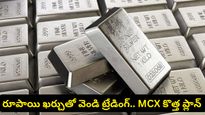 ఇన్వెస్టర్లకు గుడ్ న్యూస్..  వెండితో సరికొత్త ట్రేడింగ్: MCX సంచలన నిర్ణయం!