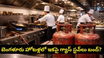 గ్యాస్ సిలిండర్ ధర పెరిగినా.. బెంగళూరు హోటళ్లలో మెనూ రేట్లు పెరగట్లేదు! ఎందుకో తెలుసా?