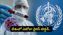 భారత్‌కు ఎబోలా వైరస్ ముప్పు? రంగంలోకి దిగిన కేంద్ర ప్రభుత్వం.. కొత్త గైడ్‌లైన్స్ ఇవే!
