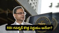 ఈ శుక్రవారం ఏం జరగబోతోంది? RBI మీటింగ్‌పైనే అందరి కళ్లు.. అసలు మ్యాటర్ ఇదే!