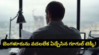 గూగుల్ జాబ్ వదలడం ఈజీ, కానీ బెంగళూరును వదలడం కాదు! వైరల్ అవుతున్న టెక్కీ పోస్ట్!