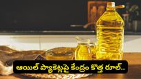 Oil prices: వంట నూనె ప్యాకెట్లపై కొత్త రూల్.. ఇకపై రేట్లను ఈజీగా పోల్చి చూసుకోవచ్చు!