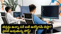 ఉద్యోగాలు ఊడుతున్నా ఐటీ వైపే ఎందుకు పరుగెడుతున్నారు? వైరల్ పోస్ట్ వెనుక అసలు నిజం!