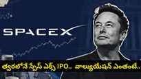ప్రపంచంలోనే అతిపెద్ద IPO.. మార్కెట్లోకి ఎలోన్ మస్క్ ‘స్పేస్‌ఎక్స్'.. డేట్ ఫిక్స్, వివరాలు ఇవే!