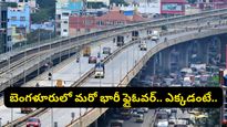 బెంగళూరులో మరో భారీ ఫ్లైఓవర్.. ట్రాఫిక్ కష్టాలకు చెక్ పడనుందా? అసలు ప్లాన్ ఇదే!