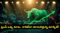 ట్రంప్ దెబ్బకు పడిపోయిన ఆయిల్ రేట్లు.. రికార్డు లాభాల్లో దూసుకెళ్తున్న స్టాక్ మార్కెట్!
