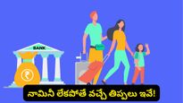 నామినీ లేకపోతే ఫిక్స్‌డ్ డిపాజిట్ డబ్బులు మునిగిపోతాయా? RBI రూల్స్ ఇవే!