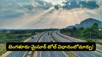 బెంగళూరు వాసులకు గుడ్ న్యూస్.. బెంగళూరు-మైసూర్ ఎక్స్‌ప్రెస్‌వేపై నయా టోల్ విధానం!