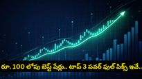 Stock market: రూ. 100 లోపు బెస్ట్ షేర్లు: మార్కెట్ బూస్ట్‌తో లాభాల బాట పట్టిన 3 స్టాక్స్ ఇవే!
