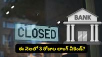 మొహర్రం సెలవుతో వరుసగా మూడు రోజులు బంద్.. ఆఫీసులు, బ్యాంకులకు కూడా వర్తిస్తుందా?