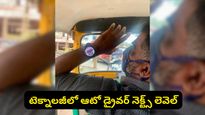 టెక్నాలజీలో ఆటో డ్రైవర్ నెక్ట్స్ లెవెల్: స్మార్ట్‌వాచ్‌లోనే క్యూఆర్ కోడ్.. నెటిజన్లు ఫిదా!