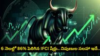 6 నెలల్లో 86% లాభం.. ఈ ప్రభుత్వ షేరుకు ఎందుకింత డిమాండ్? ఇప్పుడు ప్రాఫిట్స్ బుక్ చేసుకోవచ్చా?