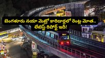 మెట్రో జోష్.. బెంగళూరులో 16% పెరిగిన ఇళ్ల అద్దెలు! సోషల్ మీడియాలో నెల ఖర్చులపై హీటెక్కిస్తున్న చర్చ!