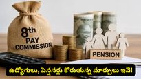 కేంద్ర ప్రభుత్వ ఉద్యోగులకు అలర్ట్! ముగిసిన డెడ్‌లైన్.. 8వ వేతన సంఘం వద్దకు చేరిన డిమాండ్లు ఇవే!