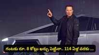 ప్రపంచంలోనే మొదటి ట్రిలియనీర్: గంటకు 8 కోట్లు ఖర్చు పెట్టినా వందేళ్లకైనా తరగని ఎలాన్ మస్క్ ఆస్తి!