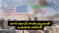 ఇరాన్-యూఎస్ శాంతి ఒప్పందంతో భారత్‌కు జాక్ పాట్! ఎలాగంటే.