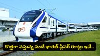 మీ ప్రయాణాన్ని మార్చేయబోతున్న 'వందే భారత్ స్లీపర్'.. ఫుల్ రూట్ మాప్స్ ఇవే..