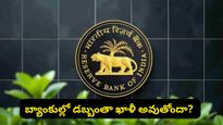 బ్యాంకుల్లో డబ్బంతా ఖాళీ అవుతోందా? రంగంలోకి దిగిన RBI.. ఆ ఒక్క నిర్ణయంతో అంతా షాక్!