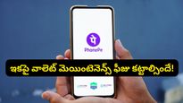 ఫోన్‌పే కొత్త రూల్.. ఆ తప్పు చేస్తే మీ వాలెట్ నుండి డబ్బులు మాయం!