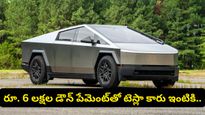 కేవలం రూ.6 లక్షలతో టెస్లా కారు ఇంటికి తెచ్చుకోవచ్చు! నెలకు ₹39,990 చెల్లిస్తే చాలు?
