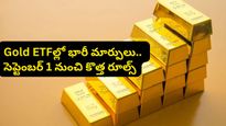 Gold ETFల్లో భారీ మార్పులు.. సెప్టెంబర్ 1 నుంచి కొత్త ట్రేడింగ్ విధానం!