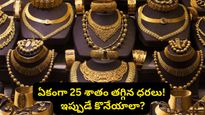 బంగారం కొనేవారికి పండగే.. ఏకంగా 25 శాతం తగ్గిన ధరలు, ఇప్పుడే కొనేయాలా?