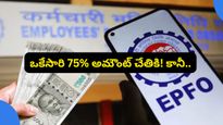 EPFO 3.0: పీఎఫ్ కొత్త రూల్స్! ఒకేసారి 75% అమౌంట్ చేతికి.. కానీ ఒక్క కండిషన్..