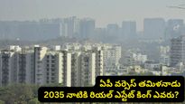 ఏపీ వర్సెస్ తమిళనాడు: 2035 కల్లా సౌత్ ఇండియా రియల్ ఎస్టేట్ కింగ్ ఎవరు? ఊహించని ట్విస్ట్!