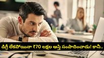 రూ. 5,000 జీతం నుండి రూ. 45 లక్షల ప్యాకేజీ.. బెంగళూరు టెక్కీ సక్సెస్ స్టోరీలో ఊహించని ట్విస్ట్!