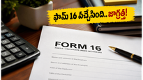ఫామ్ 16 వచ్చేస్తోంది.. ఐటీఆర్ ఫైల్ చేసే ముందు ఈ జాగ్రత్తలు తీసుకోకపోతే ఇబ్బందే!