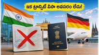 జర్మనీ ప్రయాణించే భారతీయులకు బంపర్ ఆఫర్: ఇక ట్రాన్సిట్ వీసా టెన్షన్ లేదు!