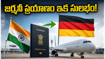 జర్మనీ వెళ్లే భారతీయులకు శుభవార్త: ఇక వీసా టెన్షన్ లేదు, ప్రయాణం మరింత సులభం!
