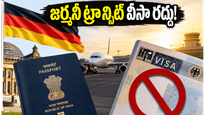 జర్మనీ మీదుగా వెళ్లే భారతీయులకు గుడ్ న్యూస్: జూన్ 3 నుంచి ట్రాన్సిట్ వీసా కష్టాలు దూరం!