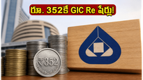 GIC Re OFS: రూ. 352కే షేర్లు.. రిటైల్ ఇన్వెస్టర్లకు ఇది మంచి అవకాశం!