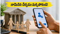 బ్యాంక్ ఖాతాలో నామినీని చేర్చడం మర్చిపోయారా? మీ కుటుంబ భవిష్యత్తు కోసం ఈ పని వెంటనే చేయండి!