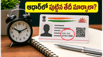 ఆధార్ కార్డులో పుట్టిన తేదీ తప్పుగా ఉందా? ఈ సింపుల్ స్టెప్స్‌తో వెంటనే మార్చుకోండి!