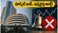 మొహర్రం సెలవు: ఈరోజు స్టాక్ మార్కెట్ బంద్.. సోమవారం ట్రేడింగ్ కోసం ఇన్వెస్టర్లు ఈ జాగ్రత్తలు తప్పనిసరి!